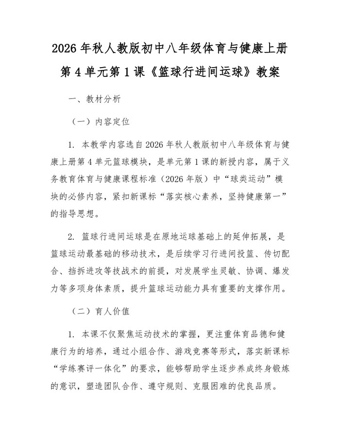 2026年秋人教版初中八年级体育与健康上册第4单元第1课《篮球行进间运球》教案：(docx+pdf)免费下载