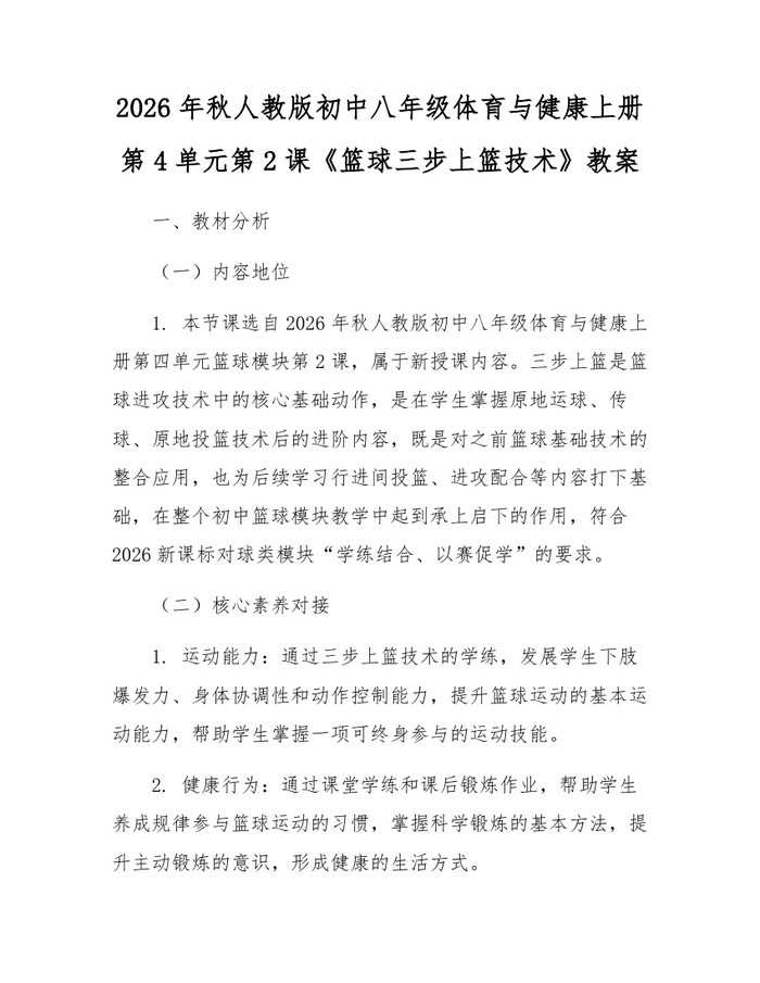 2026年秋人教版初中八年级体育与健康上册第4单元第2课《篮球三步上篮技术》教案：(docx+pdf)免费下载