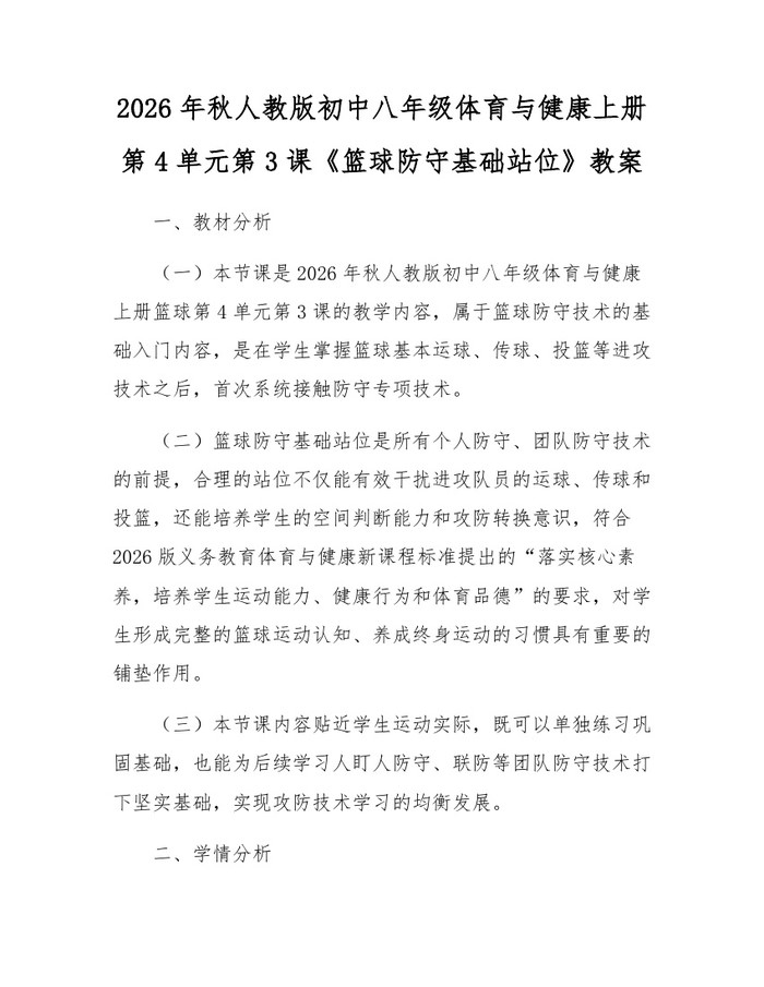 2026年秋人教版初中八年级体育与健康上册第4单元第3课《篮球防守基础站位》教案：(docx+pdf)免费下载