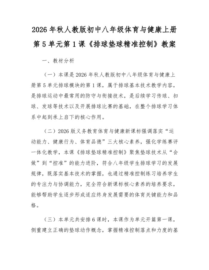 2026年秋人教版初中八年级体育与健康上册第5单元第1课《排球垫球精准控制》教案:(docx+pdf)免费下载