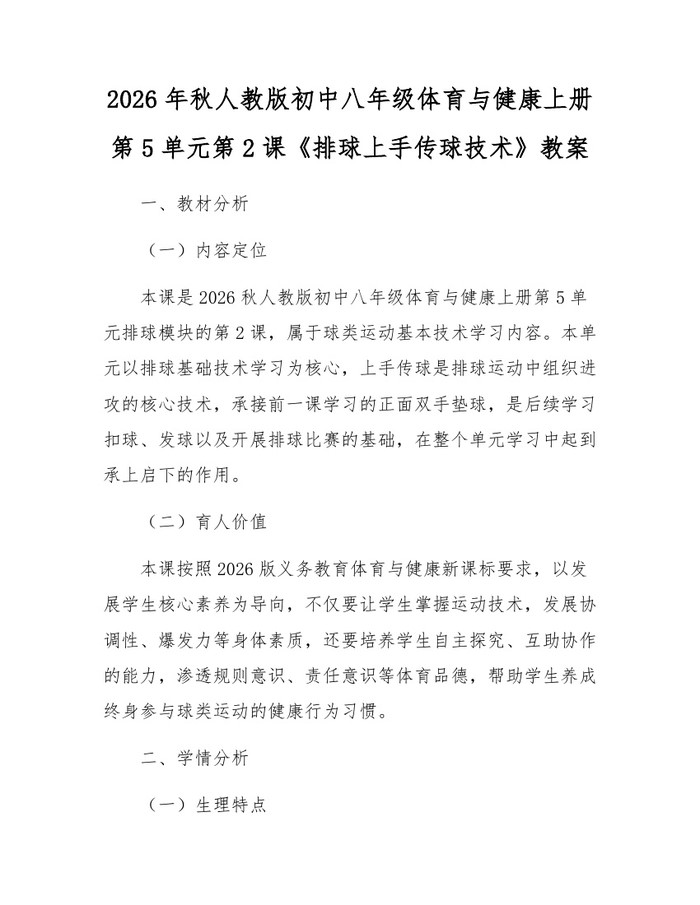 2026年秋人教版初中八年级体育与健康上册第5单元第2课《排球上手传球技术》教案:(docx+pdf)免费下载