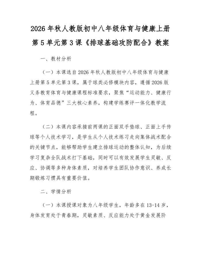 2026年秋人教版初中八年级体育与健康上册第5单元第3课《排球基础攻防配合》教案：(docx+pdf)免费下载