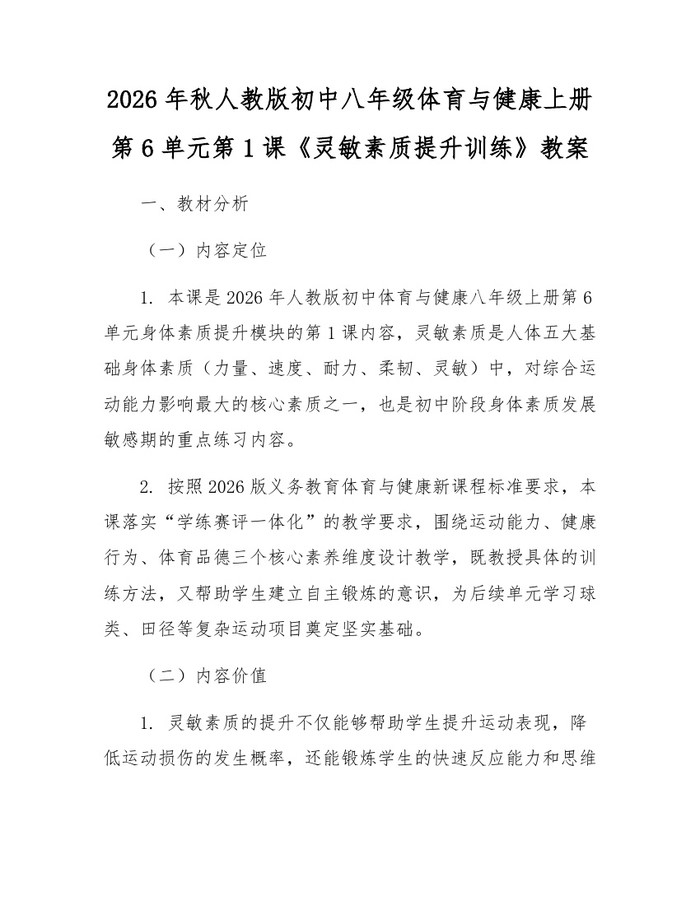 2026年秋人教版初中八年级体育与健康上册第6单元第1课《灵敏素质提升训练》教案：(docx+pdf)免费下载