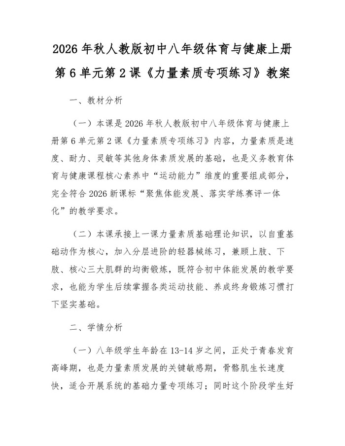 2026年秋人教版初中八年级体育与健康上册第6单元第2课《力量素质专项练习》教案：(docx+pdf)免费下载