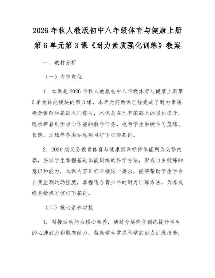 2026年秋人教版初中八年级体育与健康上册第6单元第3课《耐力素质强化训练》教案:(docx+pdf)免费下载