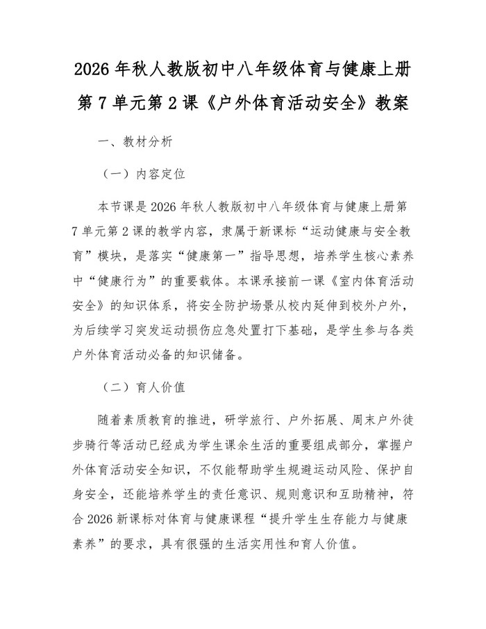 2026年秋人教版初中八年级体育与健康上册第7单元第2课《户外体育活动安全》教案：(docx+pdf)免费下载