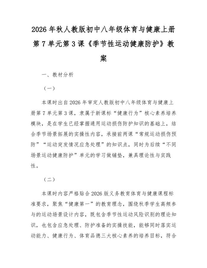2026年秋人教版初中八年级体育与健康上册第7单元第3课《季节性运动健康防护》教案：(docx+pdf)免费下载