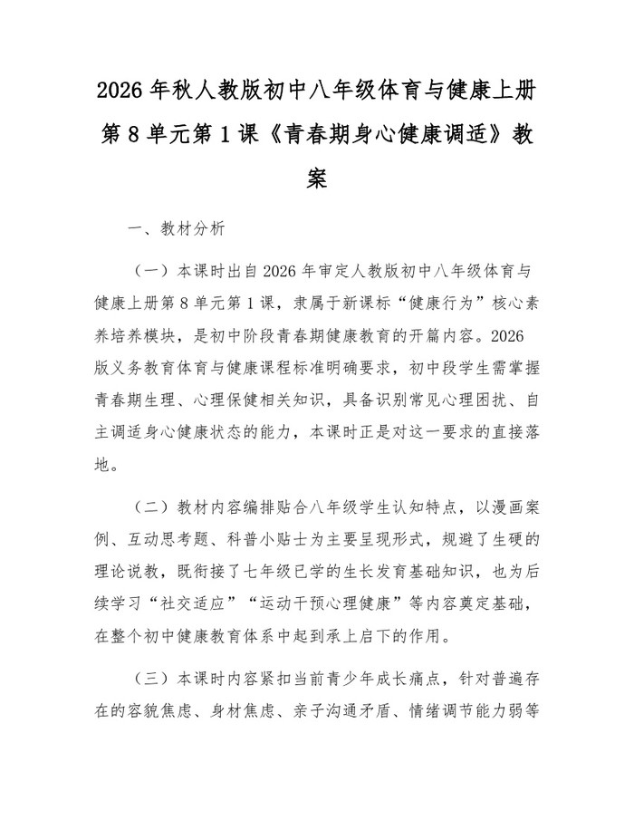 2026年秋人教版初中八年级体育与健康上册第8单元第1课《青春期身心健康调适》教案:(docx+pdf)免费下载