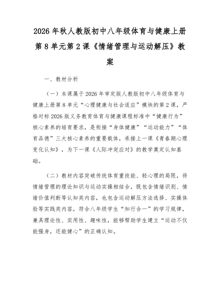 2026年秋人教版初中八年级体育与健康上册第8单元第2课《情绪管理与运动解压》教案:(docx+pdf)免费下载