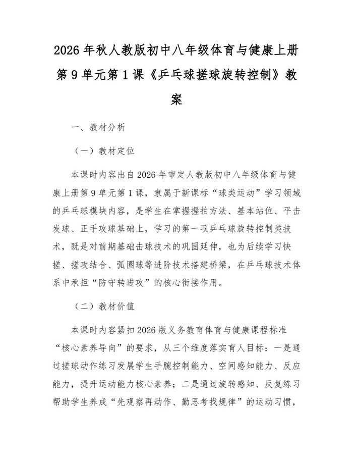 2026年秋人教版初中八年级体育与健康上册第9单元第1课《乒乓球搓球旋转控制》教案：(docx+pdf)免费下载