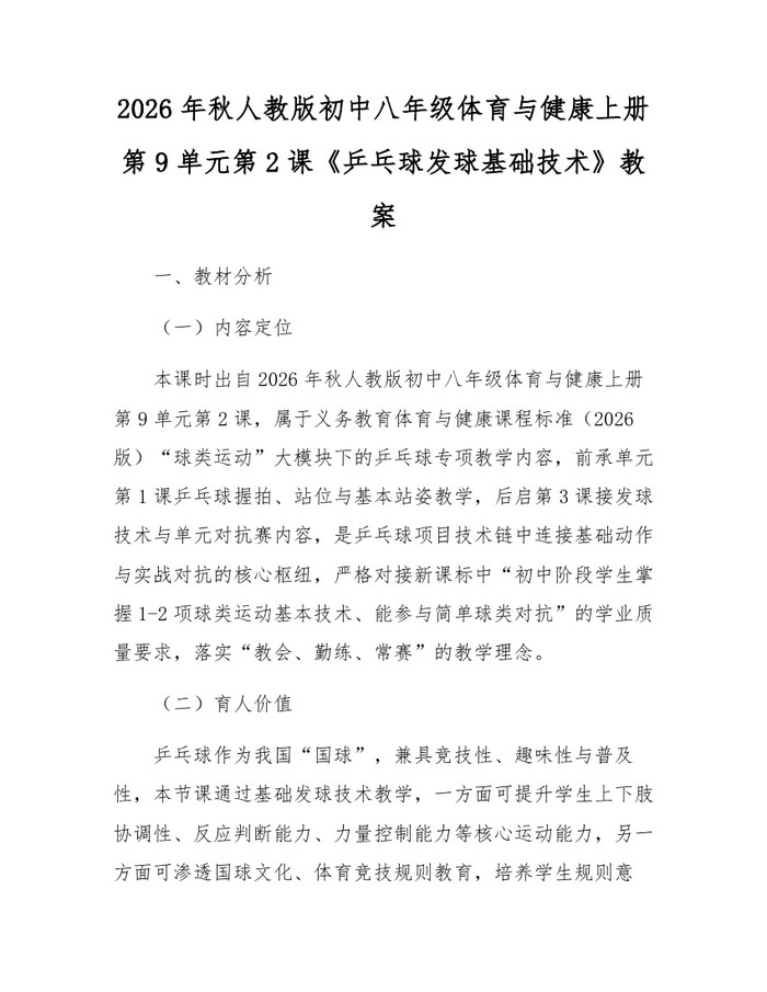 2026年秋人教版初中八年级体育与健康上册第9单元第2课《乒乓球发球基础技术》教案:(docx+pdf)免费下载