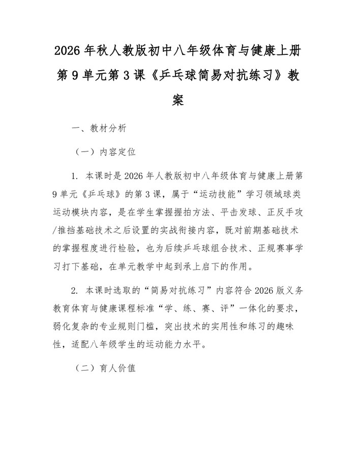 2026年秋人教版初中八年级体育与健康上册第9单元第3课《乒乓球简易对抗练习》教案:(docx+pdf)免费下载