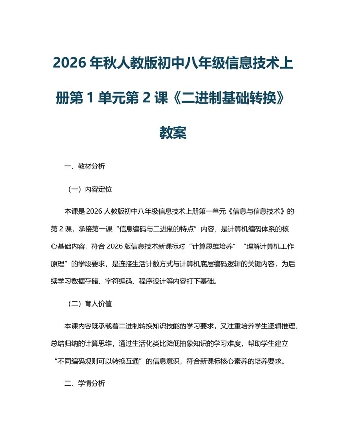 2026年秋人教版初中八年级信息技术上册第1单元第2课《二进制基础转换》教案：(docx+pdf)免费下载