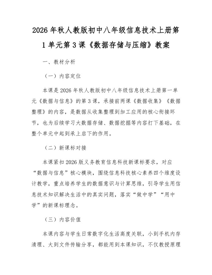 2026年秋人教版初中八年级信息技术上册第1单元第3课《数据存储与压缩》教案：(docx+pdf)免费下载