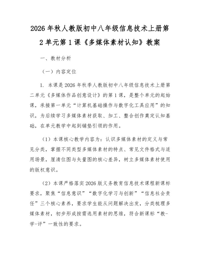 2026年秋人教版初中八年级信息技术上册第2单元第1课《多媒体素材认知》教案：(docx+pdf)免费下载