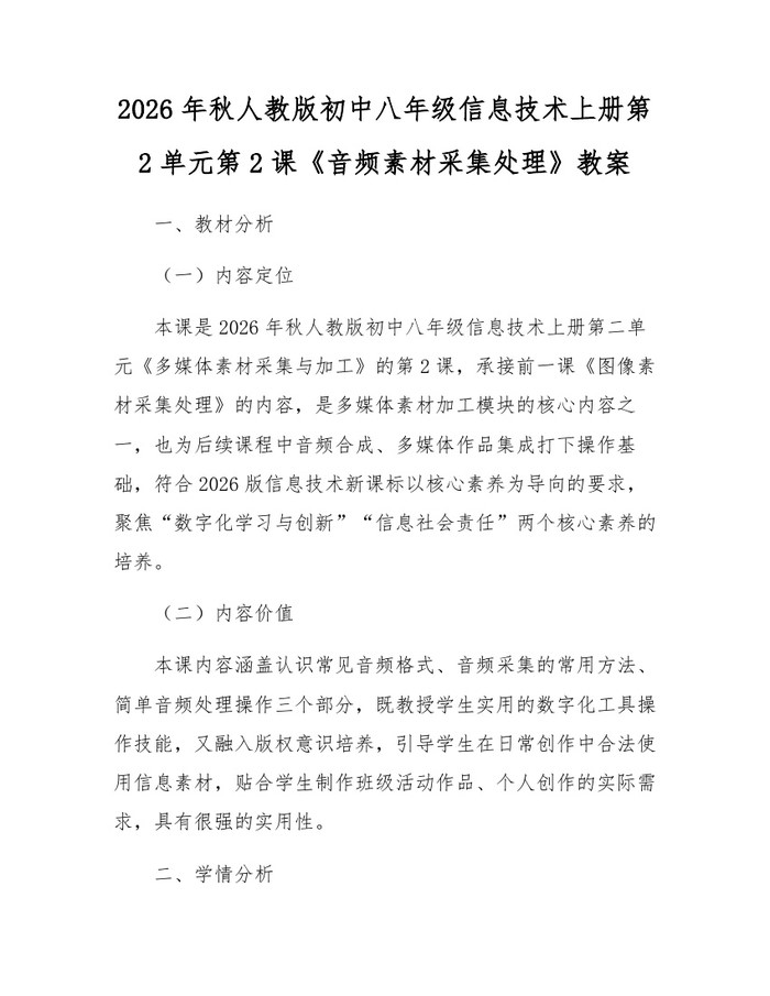 2026年秋人教版初中八年级信息技术上册第2单元第2课《音频素材采集处理》教案:(docx+pdf)免费下载