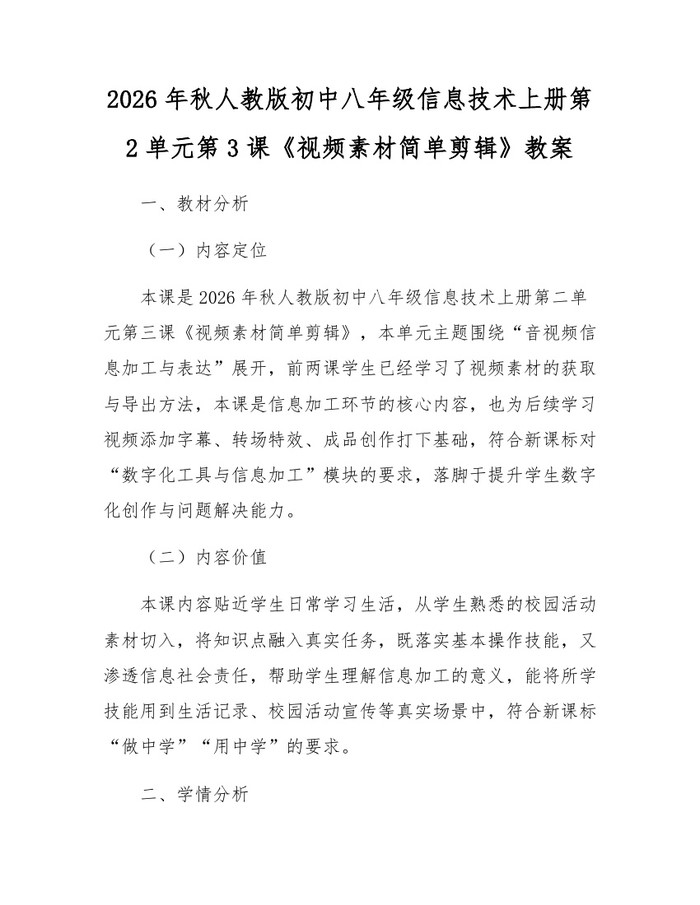 2026年秋人教版初中八年级信息技术上册第2单元第3课《视频素材简单剪辑》教案：(docx+pdf)免费下载
