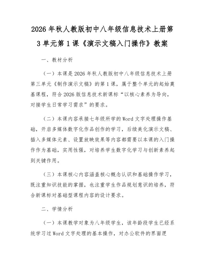 2026年秋人教版初中八年级信息技术上册第3单元第1课《演示文稿入门操作》教案：(docx+pdf)免费下载
