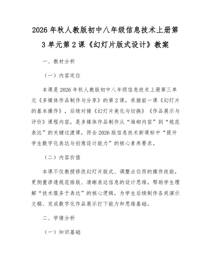 2026年秋人教版初中八年级信息技术上册第3单元第2课《幻灯片版式设计》教案：(docx+pdf)免费下载