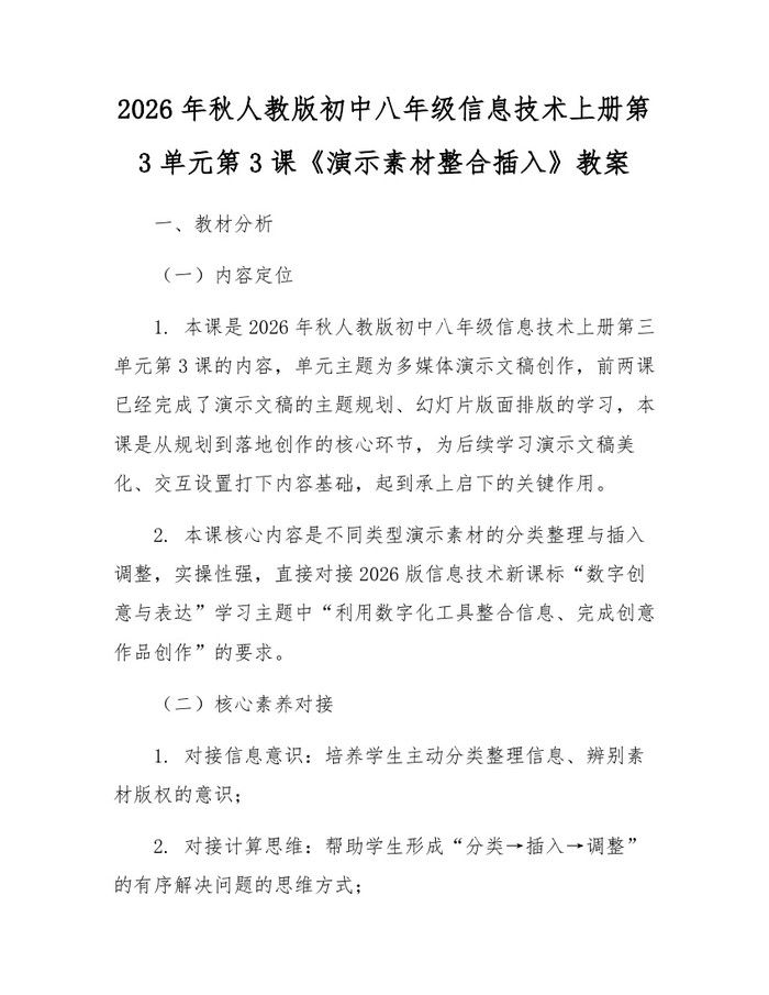2026年秋人教版初中八年级信息技术上册第3单元第3课《演示素材整合插入》教案:(docx+pdf)免费下载