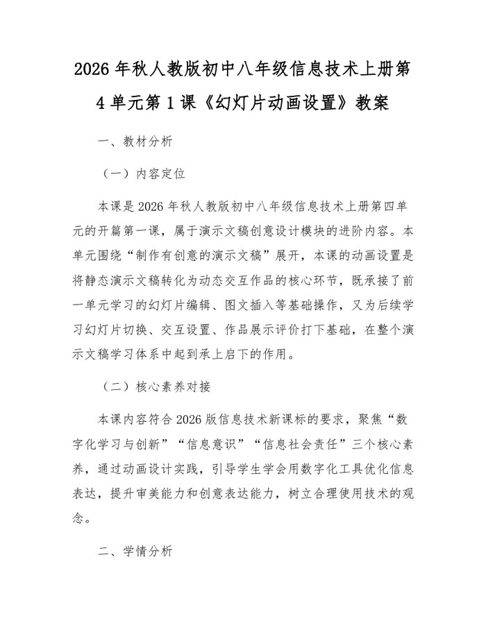2026年秋人教版初中八年级信息技术上册第4单元第1课《幻灯片动画设置》教案：(docx+pdf)免费下载