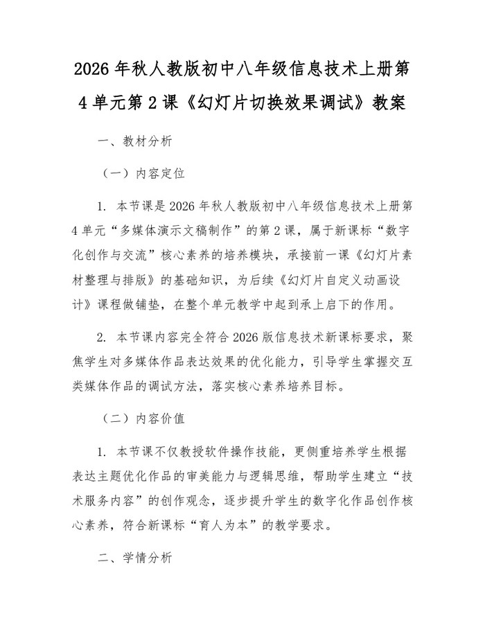 2026年秋人教版初中八年级信息技术上册第4单元第2课《幻灯片切换效果调试》教案：(docx+pdf)免费下载