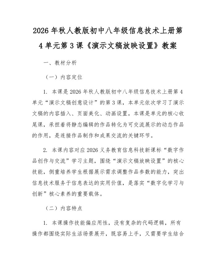 2026年秋人教版初中八年级信息技术上册第4单元第3课《演示文稿放映设置》教案:(docx+pdf)免费下载