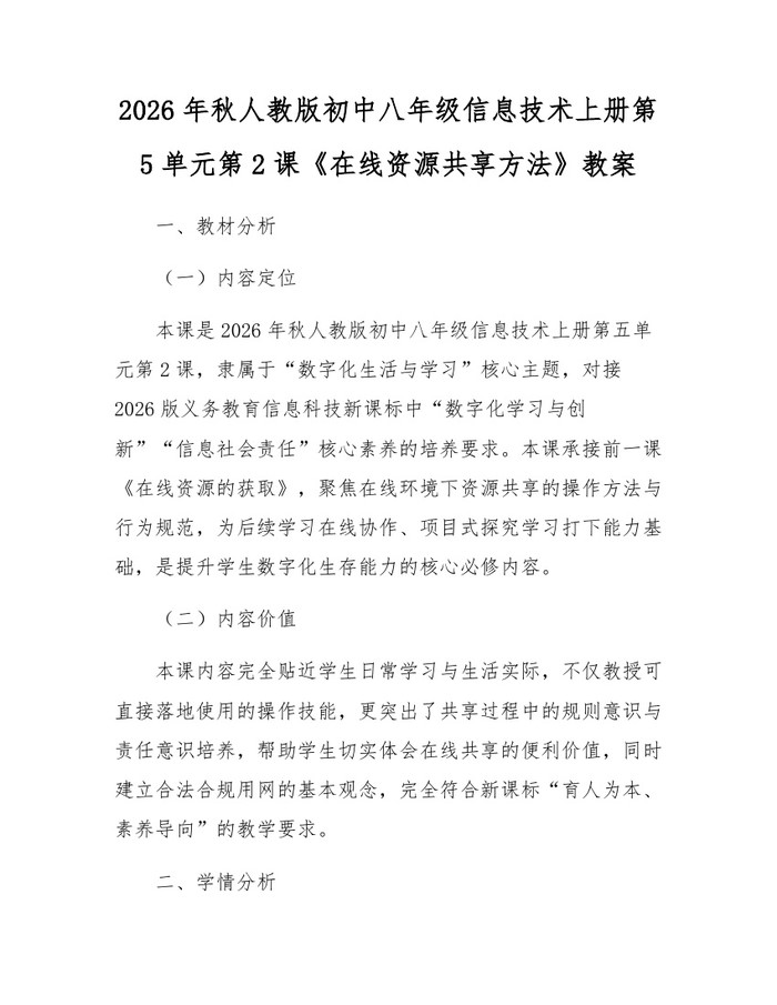 2026年秋人教版初中八年级信息技术上册第5单元第2课《在线资源共享方法》教案：(docx+pdf)免费下载