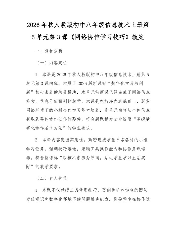 2026年秋人教版初中八年级信息技术上册第5单元第3课《网络协作学习技巧》教案：(docx+pdf)免费下载