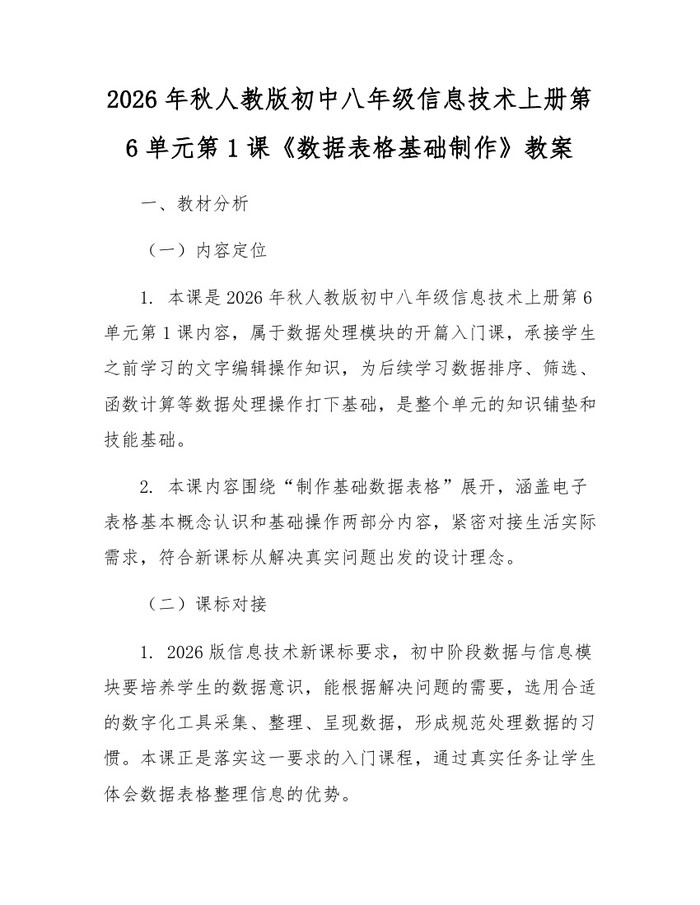 2026年秋人教版初中八年级信息技术上册第6单元第1课《数据表格基础制作》教案：(docx+pdf)免费下载