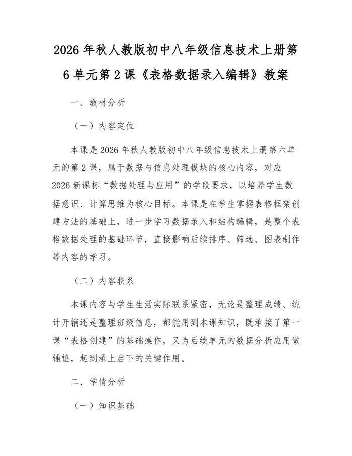 2026年秋人教版初中八年级信息技术上册第6单元第2课《表格数据录入编辑》教案：(docx+pdf)免费下载