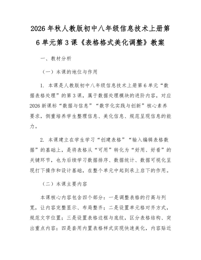 2026年秋人教版初中八年级信息技术上册第6单元第3课《表格格式美化调整》教案：(docx+pdf)免费下载