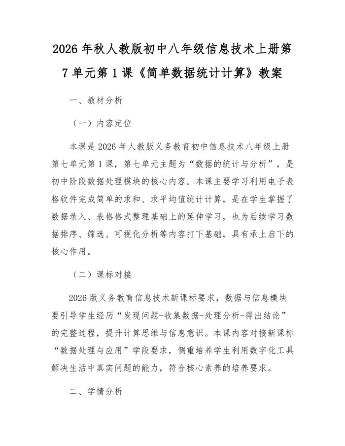2026年秋人教版初中八年级信息技术上册第7单元第1课《简单数据统计计算》教案:(docx+pdf)免费下载