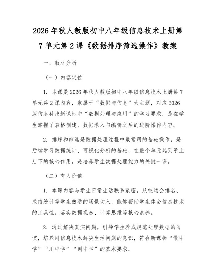 2026年秋人教版初中八年级信息技术上册第7单元第2课《数据排序筛选操作》教案：(docx+pdf)免费下载