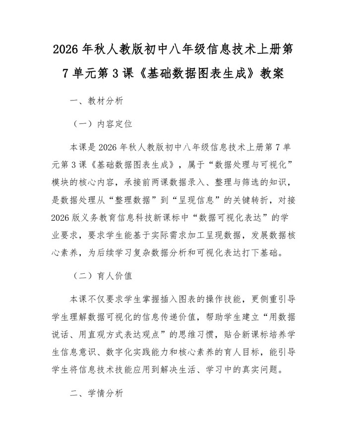 2026年秋人教版初中八年级信息技术上册第7单元第3课《基础数据图表生成》教案:(docx+pdf)免费下载