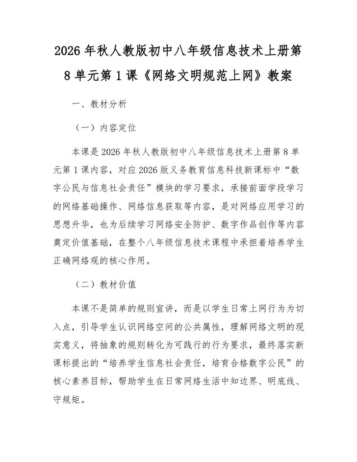 2026年秋人教版初中八年级信息技术上册第8单元第1课《网络文明规范上网》教案:(docx+pdf)免费下载