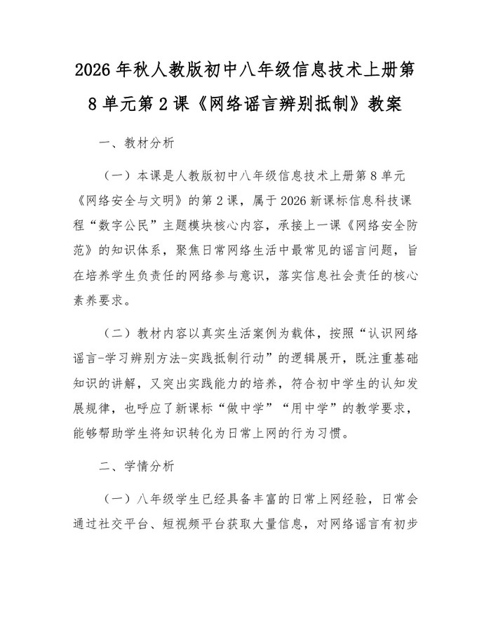 2026年秋人教版初中八年级信息技术上册第8单元第2课《网络谣言辨别抵制》教案：(docx+pdf)免费下载
