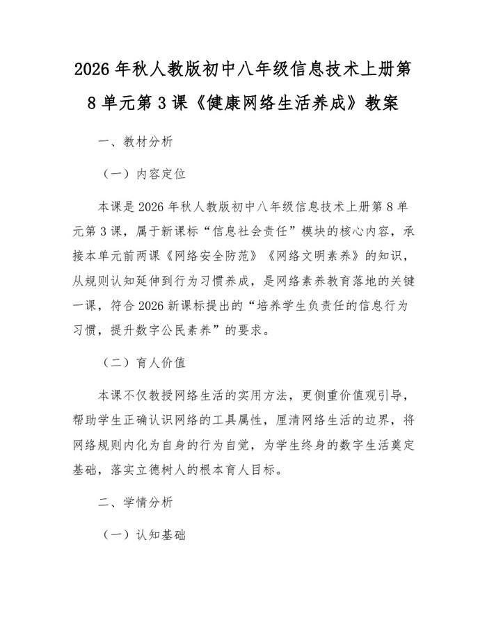 2026年秋人教版初中八年级信息技术上册第8单元第3课《健康网络生活养成》教案：(docx+pdf)免费下载