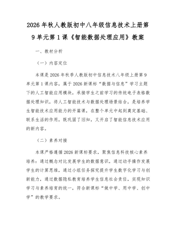 2026年秋人教版初中八年级信息技术上册第9单元第1课《智能数据处理应用》教案：(docx+pdf)免费下载