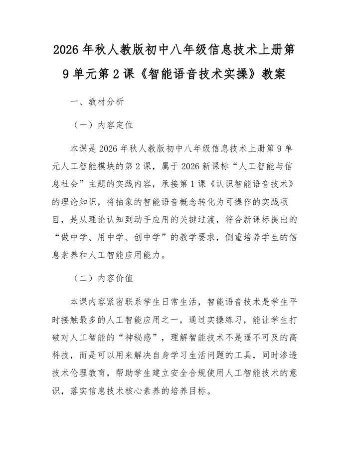 2026年秋人教版初中八年级信息技术上册第9单元第2课《智能语音技术实操》教案：(docx+pdf)免费下载