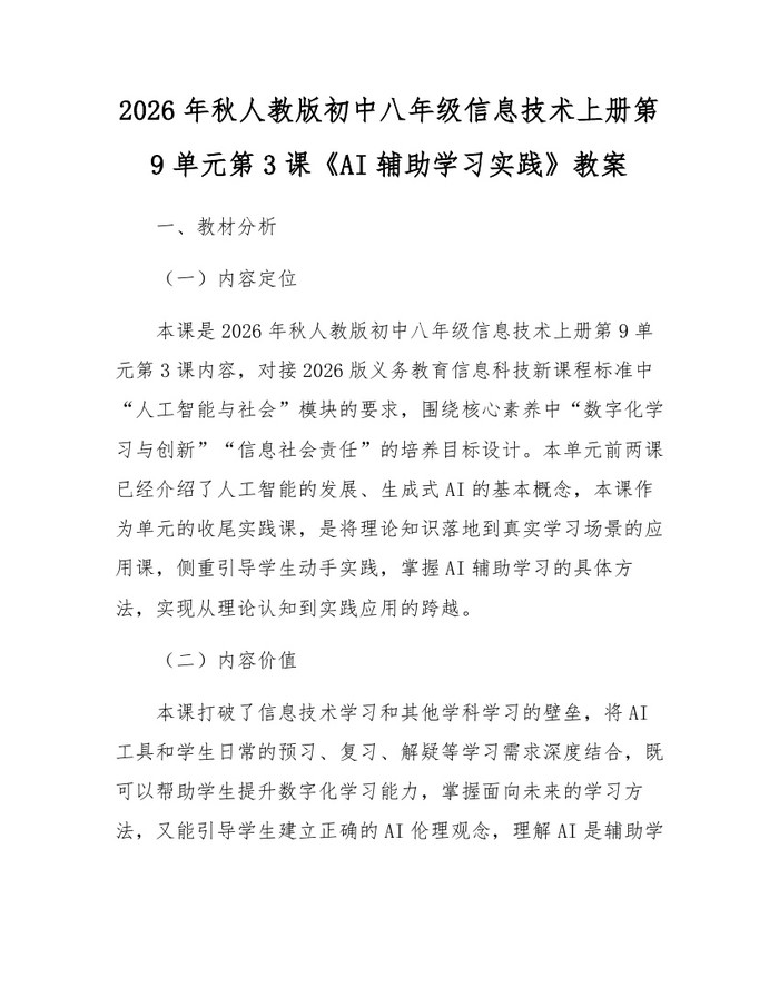 2026年秋人教版初中八年级信息技术上册第9单元第3课《AI辅助学习实践》教案：(docx+pdf)免费下载