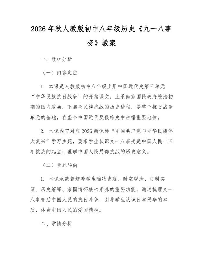 2026年秋人教版初中八年级历史《九一八事变》教案:(docx+pdf)免费下载