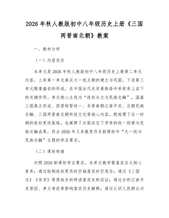 2026年秋人教版初中八年级历史上册《三国两晋南北朝》教案:(docx+pdf)免费下载