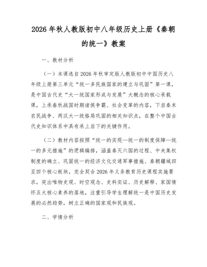 2026年秋人教版初中八年级历史上册《秦朝的统一》教案:(docx+pdf)免费下载