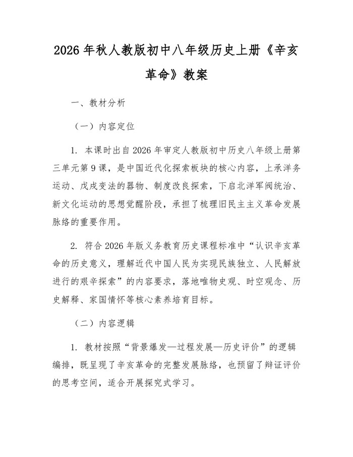 2026年秋人教版初中八年级历史上册《辛亥革命》教案:(docx+pdf)免费下载