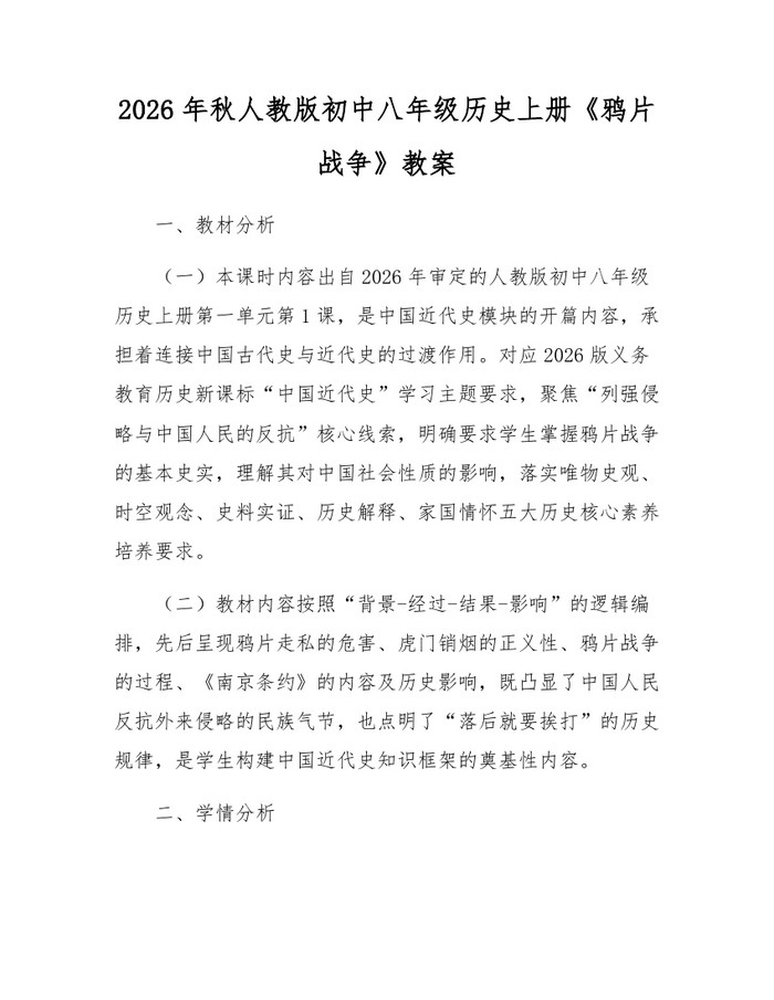2026年秋人教版初中八年级历史上册《鸦片战争》教案:(docx+pdf)免费下载