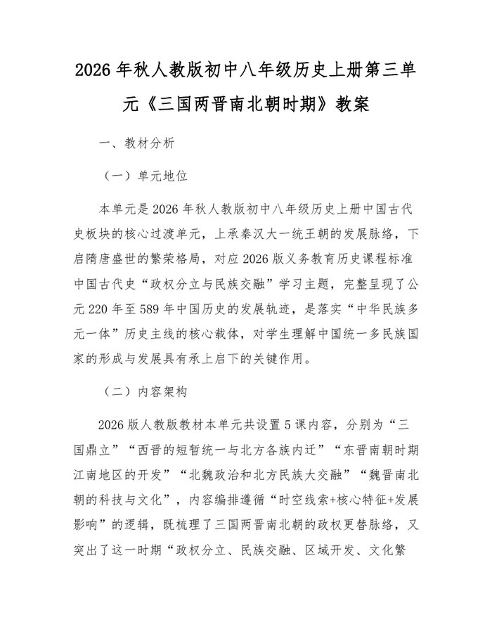 2026年秋人教版初中八年级历史上册第三单元《三国两晋南北朝时期》教案：(docx+pdf)免费下载