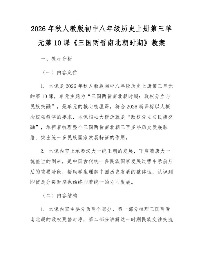 2026年秋人教版初中八年级历史上册第三单元第10课《三国两晋南北朝时期》教案：(docx+pdf)免费下载