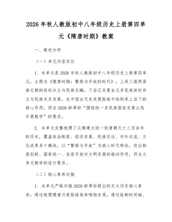 2026年秋人教版初中八年级历史上册第四单元《隋唐时期》教案：(docx+pdf)免费下载