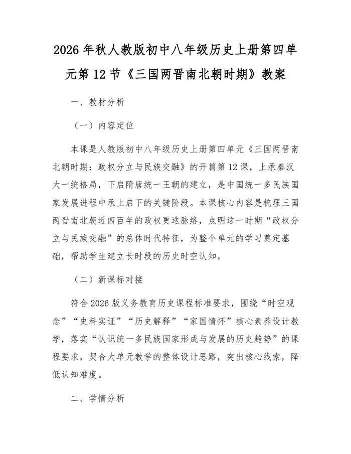 2026年秋人教版初中八年级历史上册第四单元第12节《三国两晋南北朝时期》教案：(docx+pdf)免费下载